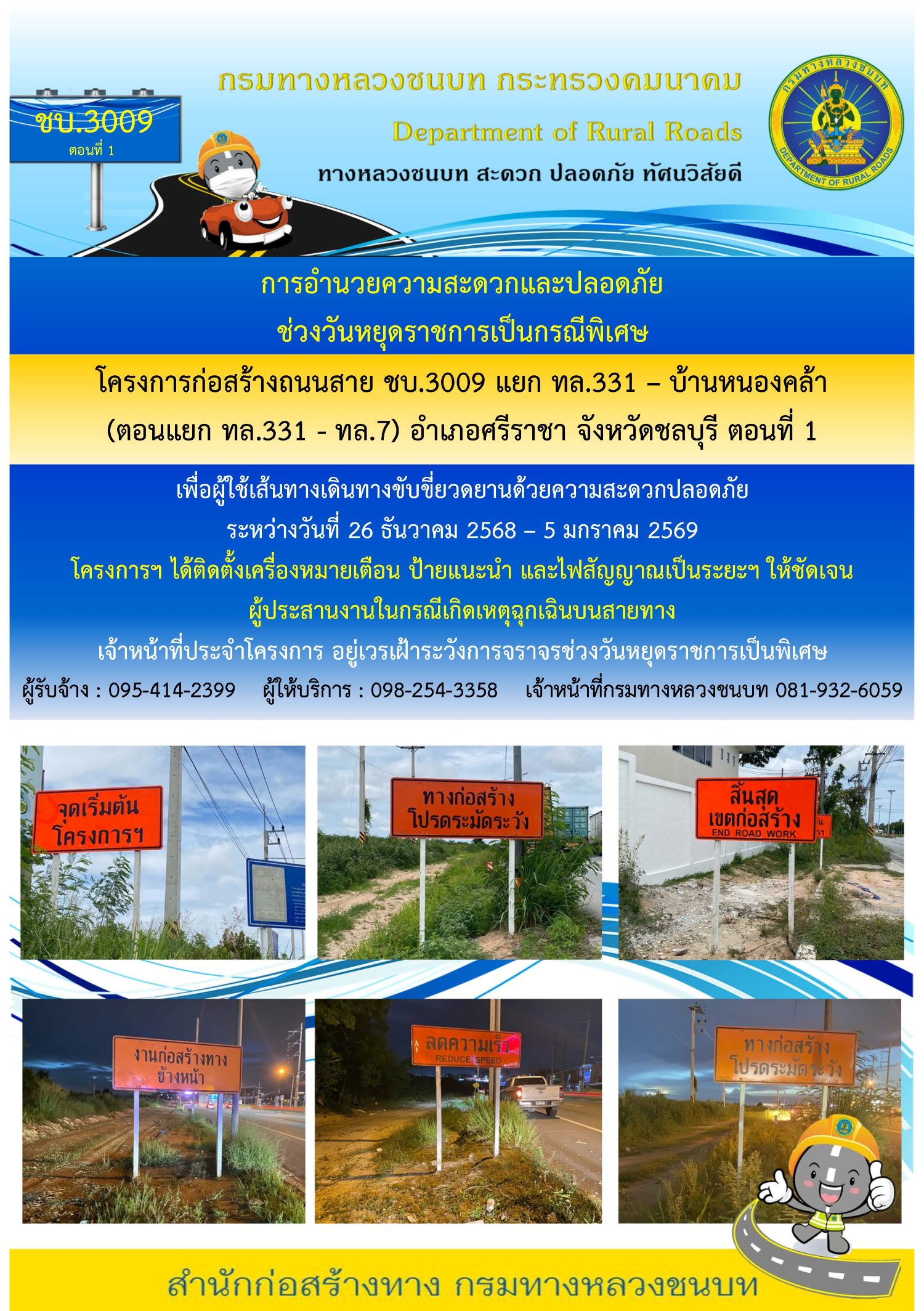 การอำนวยความสะดวกและปลอดภัยช่วงวันหยุดราชการเป็นกรณีพิเศษ