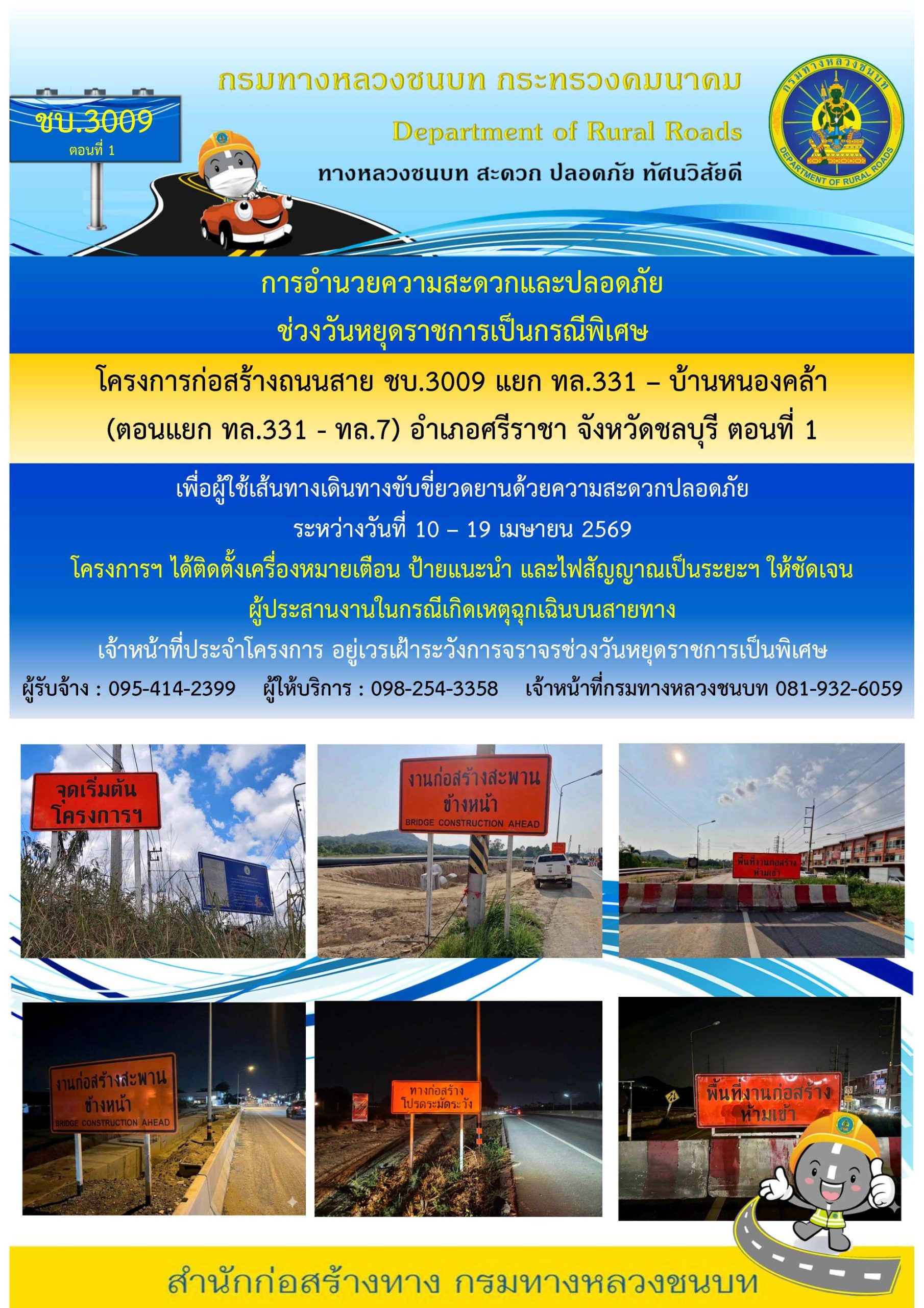 การอำนวยความสะดวกและปลอดภัยช่วงวันหยุดราชการเป็นกรณีพิเศษ